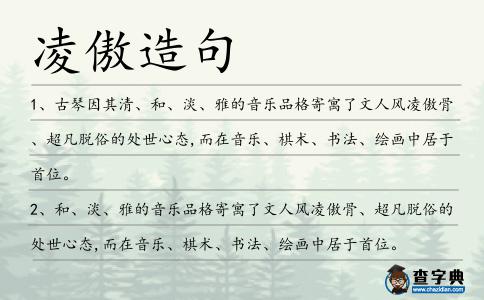 凌傲造句