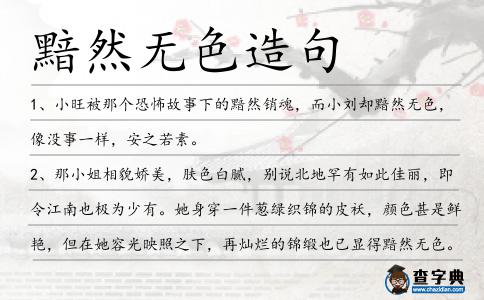 黯然無色造句