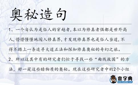 奧秘造句