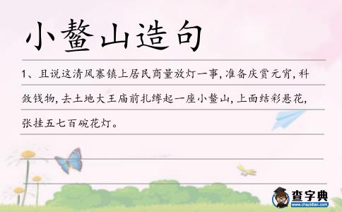 小鰲山造句
