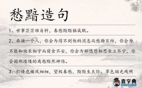愁黯造句