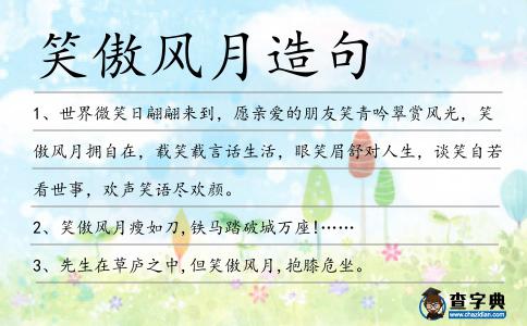 笑傲風(fēng)月造句