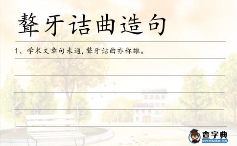 聱牙詰曲造句
