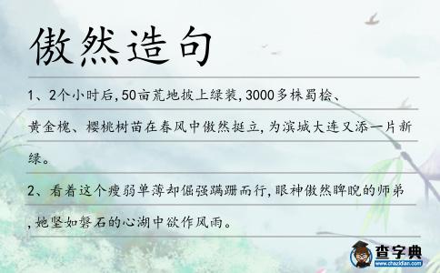 傲然造句