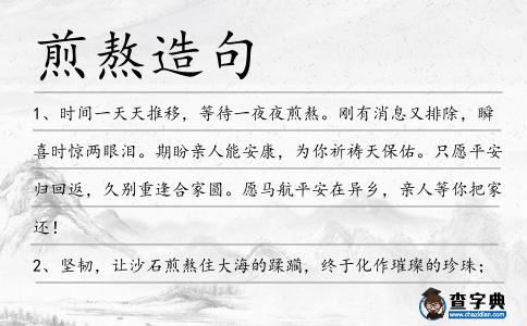 煎熬造句