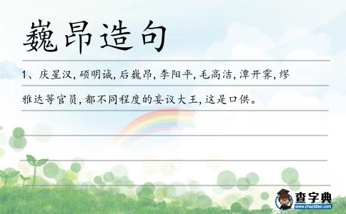 巍昂造句