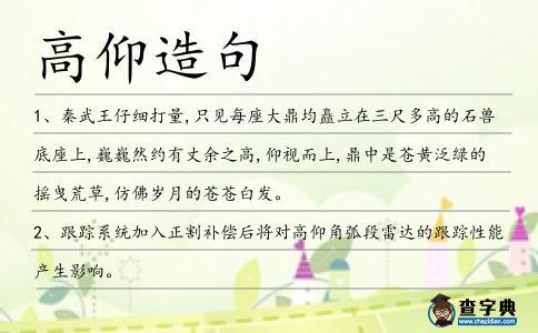高仰造句