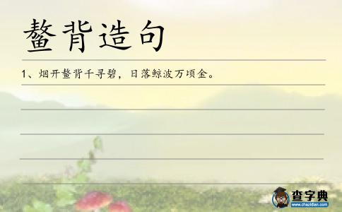 鰲背造句