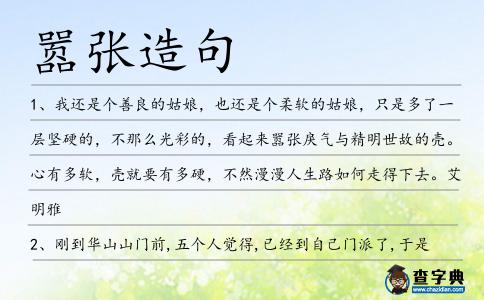囂張造句
