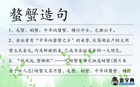 螯蟹造句