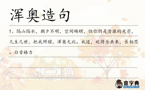 渾奧造句