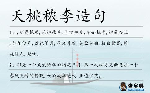 夭桃秾李造句