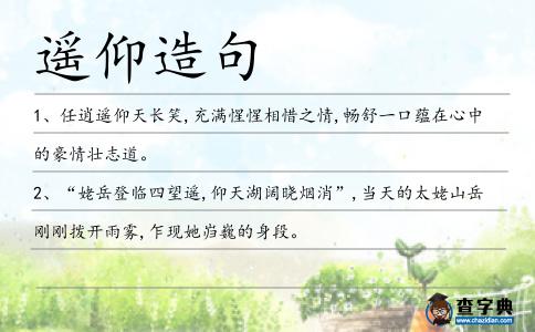 遙仰造句