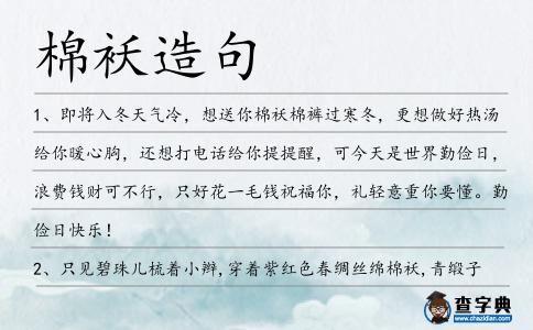 棉襖造句