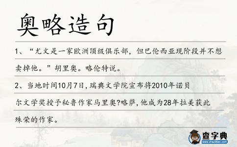 奧略造句