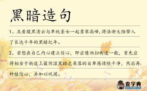 黑暗造句