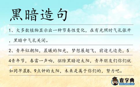 黑暗造句