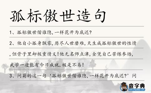 孤標(biāo)傲世造句