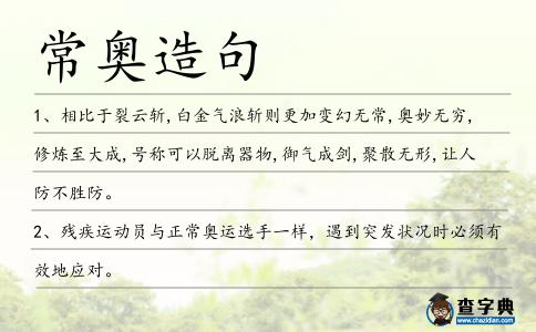常奧造句