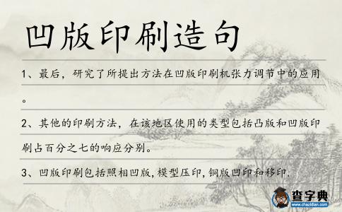 凹版印刷造句