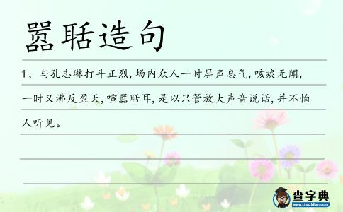 囂聒造句