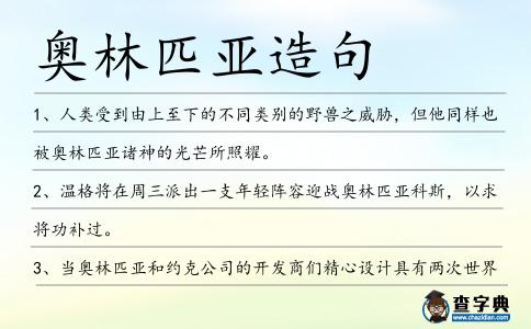 奧林匹亞造句
