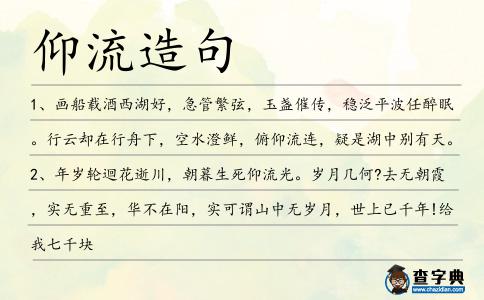 仰流造句