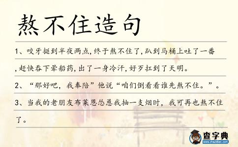 熬不住造句