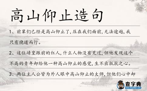 高山仰止造句