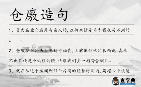 倉廒造句