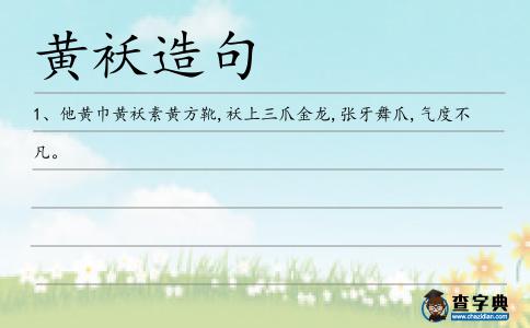 黃襖造句