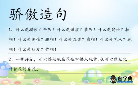 驕傲造句