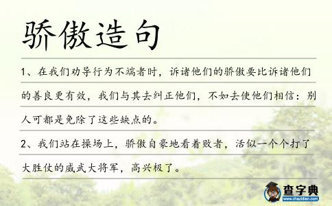 驕傲造句