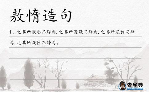 敖惰造句