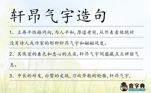 軒昂氣宇造句
