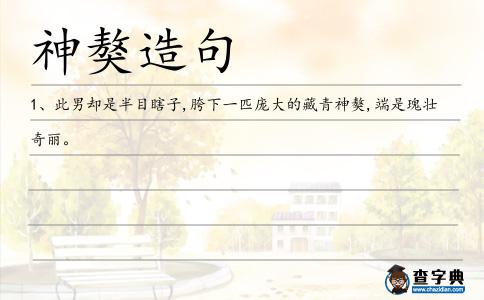 神獒造句