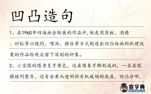 凹凸造句