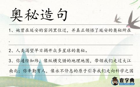奧秘造句