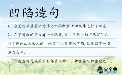 凹陷造句