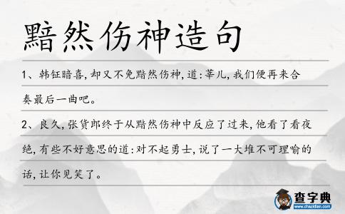 黯然傷神造句