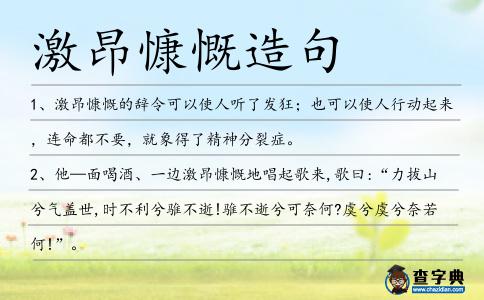 激昂慷慨造句