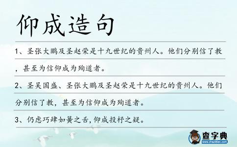 仰成造句