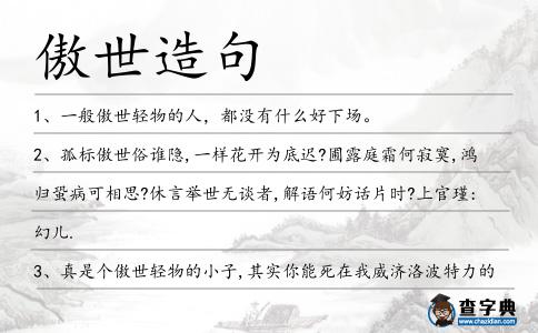 傲世造句