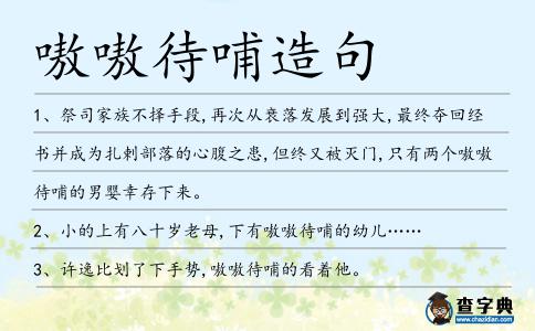 嗷嗷待哺造句