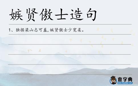 嫉賢傲士造句