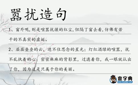 囂擾造句