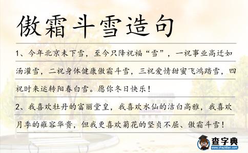傲霜斗雪造句
