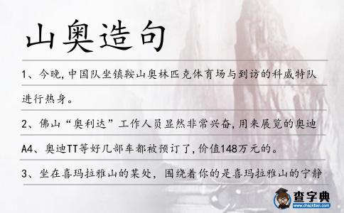 山奧造句