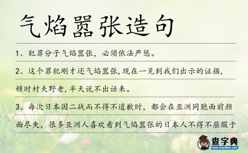 氣焰囂張造句