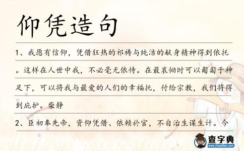 仰憑造句